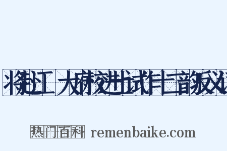 将赴江淛大府校进士试作十二韵反义词是什么意思的图片